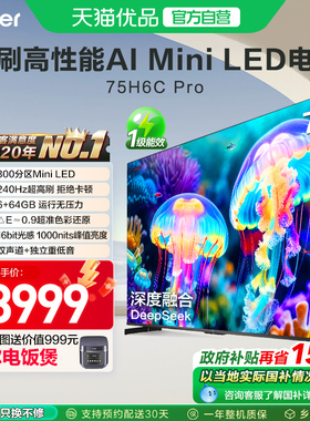 海尔电视75H6C Pro 75英寸MiniLED电视机家用新款以旧换新补贴