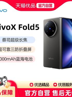 vivo X Fold5新品上市折叠屏商务旗舰手机轻办公神器拍照官方旗舰店官网正品xfold5
