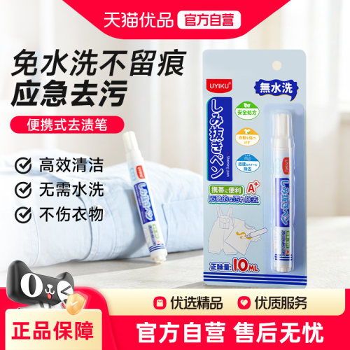 UYIKU物以可去渍笔应急便携随身携带清洁剂快速去污不伤衣去油渍