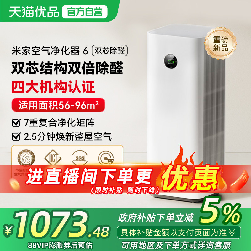 小米米家空气净化器6双芯除菌甲醛宠物吸烟除异味高效家用净化机