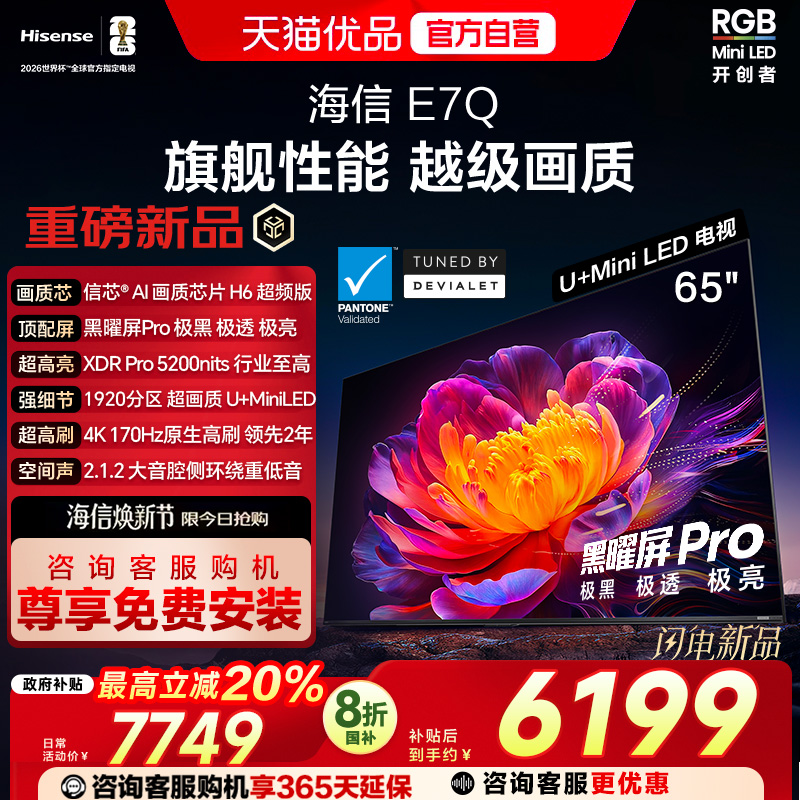 海信电视E7Q 65英寸 信芯芯片H6超频 黑曜屏Pro 5200nits 电视E7N