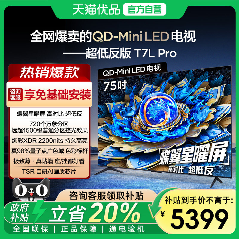 【补贴20%】TCL电视 75T7L Pro 75英寸 QD-M