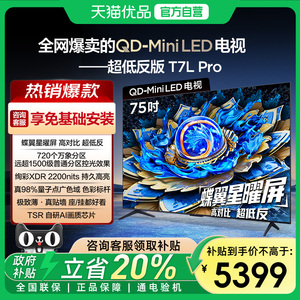 【补贴20%】TCL电视 75T7L Pro 75英寸 QD-Mini LED 平板电视机-X