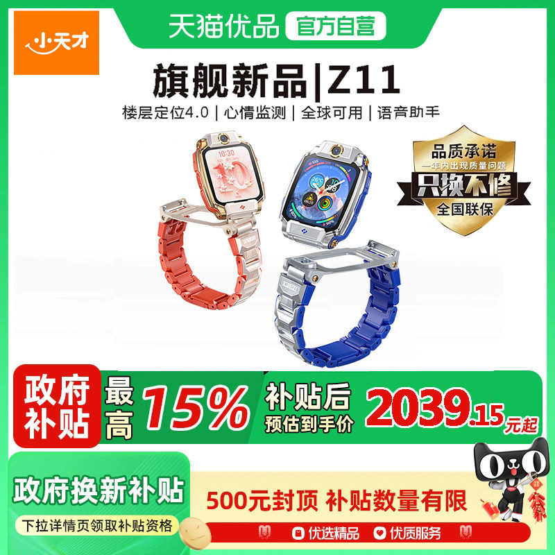 【政府补贴15%】小天才电话手表Z11/少年版儿童智能4G全网通高清视频通楼层定位健康监测防水官方正品旗舰,智能设备,智能儿童手表,淘宝优惠券,粉丝福利购,淘宝优惠卷