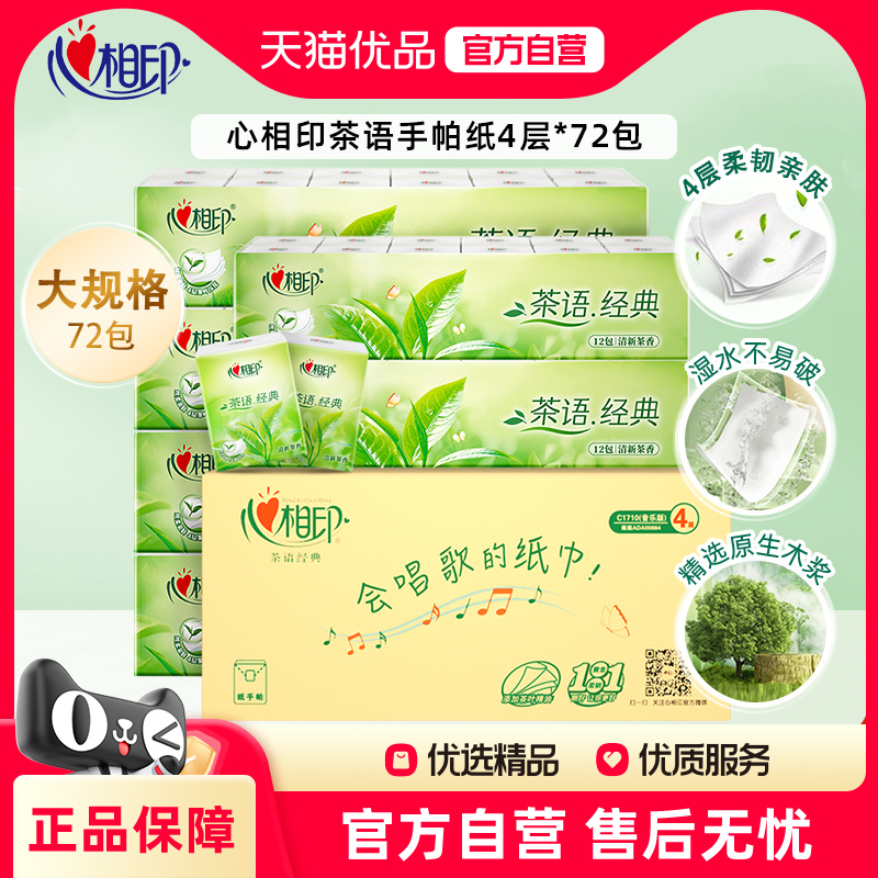 心相印手帕纸面巾纸茶语经典淡茶香4层7片*12包餐巾纸便携纸巾