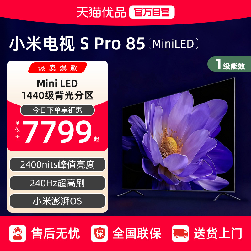 小米电视S Pro 85MiniLED1440分区240Hz超高刷电视机以旧换新