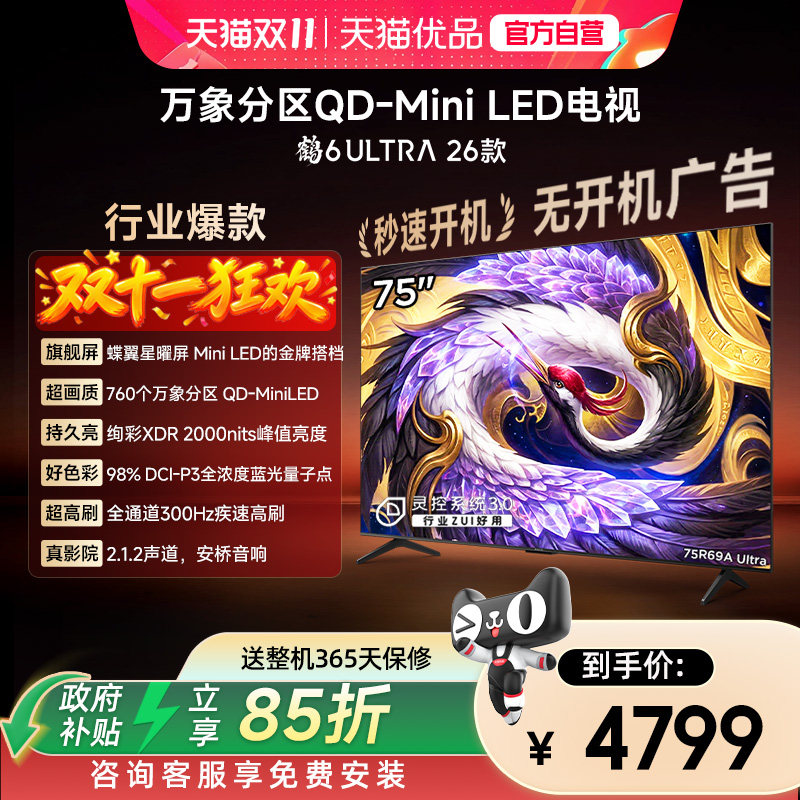 雷鸟 75英寸鹤6 Ultra 26款蝶翼星曜屏300Hz极速高