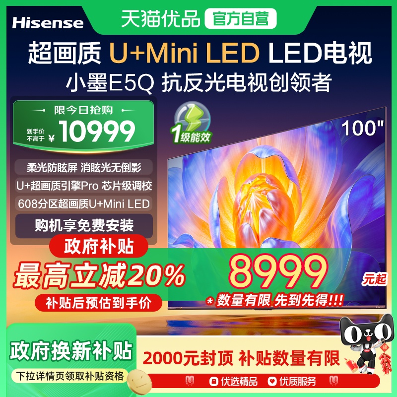 海信电视小墨E5Q 100英寸超画质U+MiniLED 以旧换新E5N升级电视机