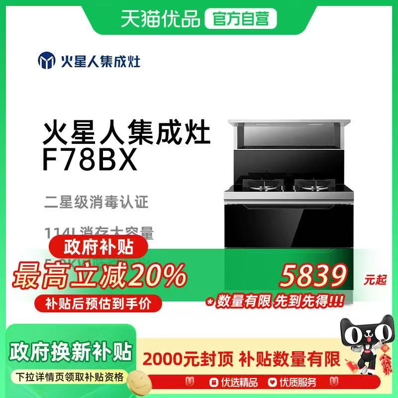 MARSSENGER/火星人F78BX01集成灶