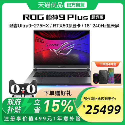 【多地政府补贴】ROG枪神9 Plus 超竞版 酷睿U9 18英寸 游戏笔记本电脑RTX50系列 星云屏 2.5K 240Hz玩家国度
