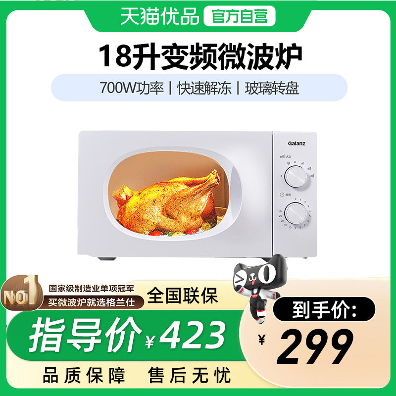 格兰仕P70J18LV-X10(W0) 微波炉一级变频家用18升微波炉