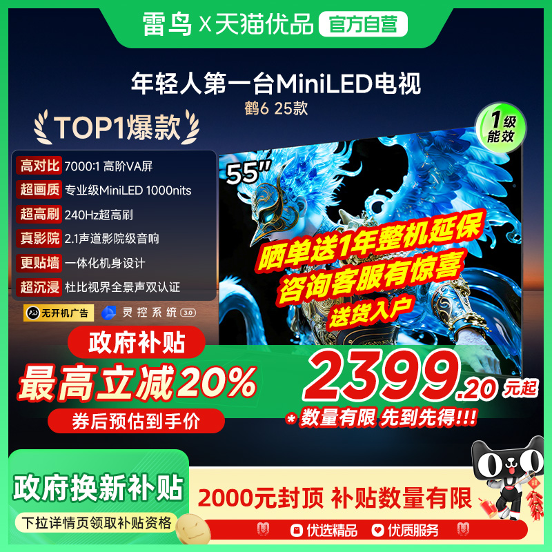 雷鸟鹤6 25款55英寸QD-MiniLED高阶VA高对比智能电视补贴55S595C
