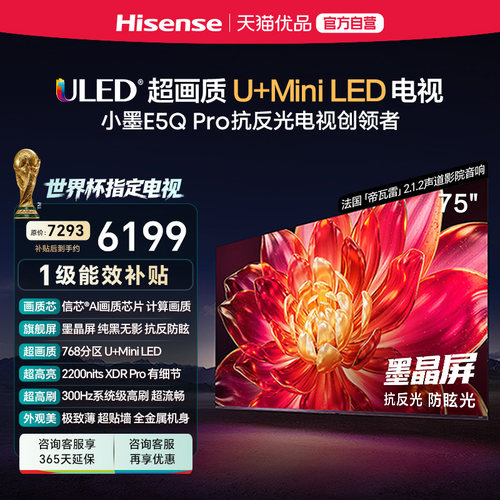 海信小墨E5Q Pro 75吋 ULED超画质U+Mini LED AI电视机E5NPRO升级
