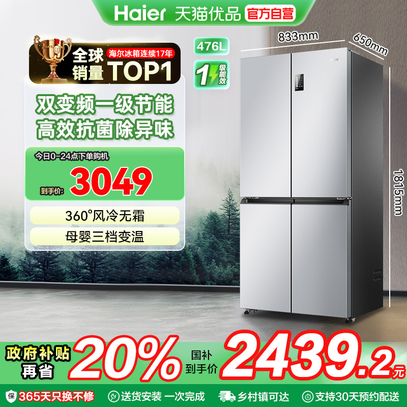 海尔电冰箱以旧换新补贴476L大容量十字双开四门无霜一级能效家用