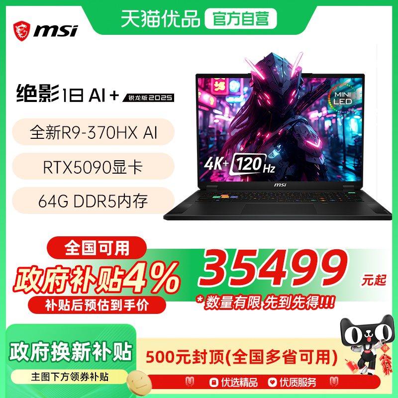 【品牌热销】 MSI/微星 绝影18锐龙 AI 9 HX 370处理器游戏电竞笔记本电脑5090光追独显4K电竞屏120Hz