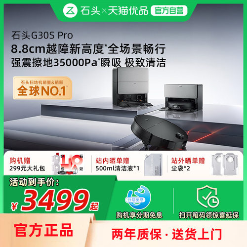 石头G30SPro扫地机器人