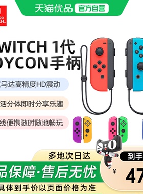 【优品自营】Switch任天堂joycon手柄NS游戏机oled左右joy-con体感港版日版官方原装舞力全开健身环大冒险