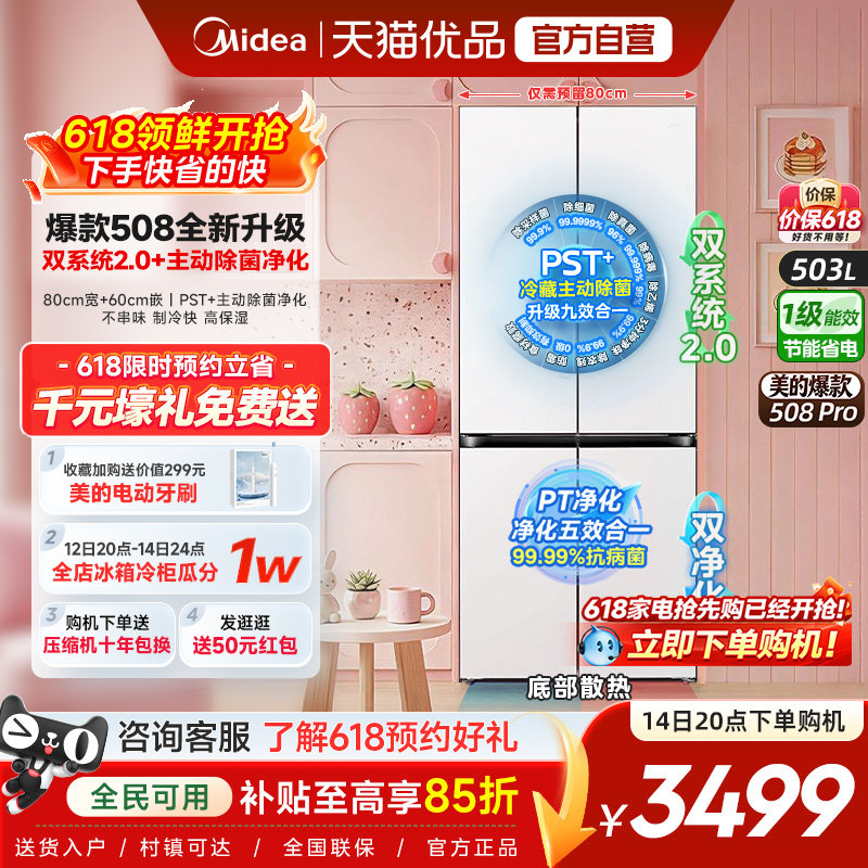 【508Pro】美的可爱多80cm宽零嵌入家用冰箱十字多开门双系统2.0