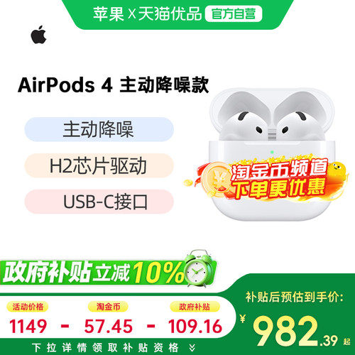 【政府补贴10%】Apple/苹果AirPods 4主动降噪蓝牙耳机-MXP93CH/A - 封面