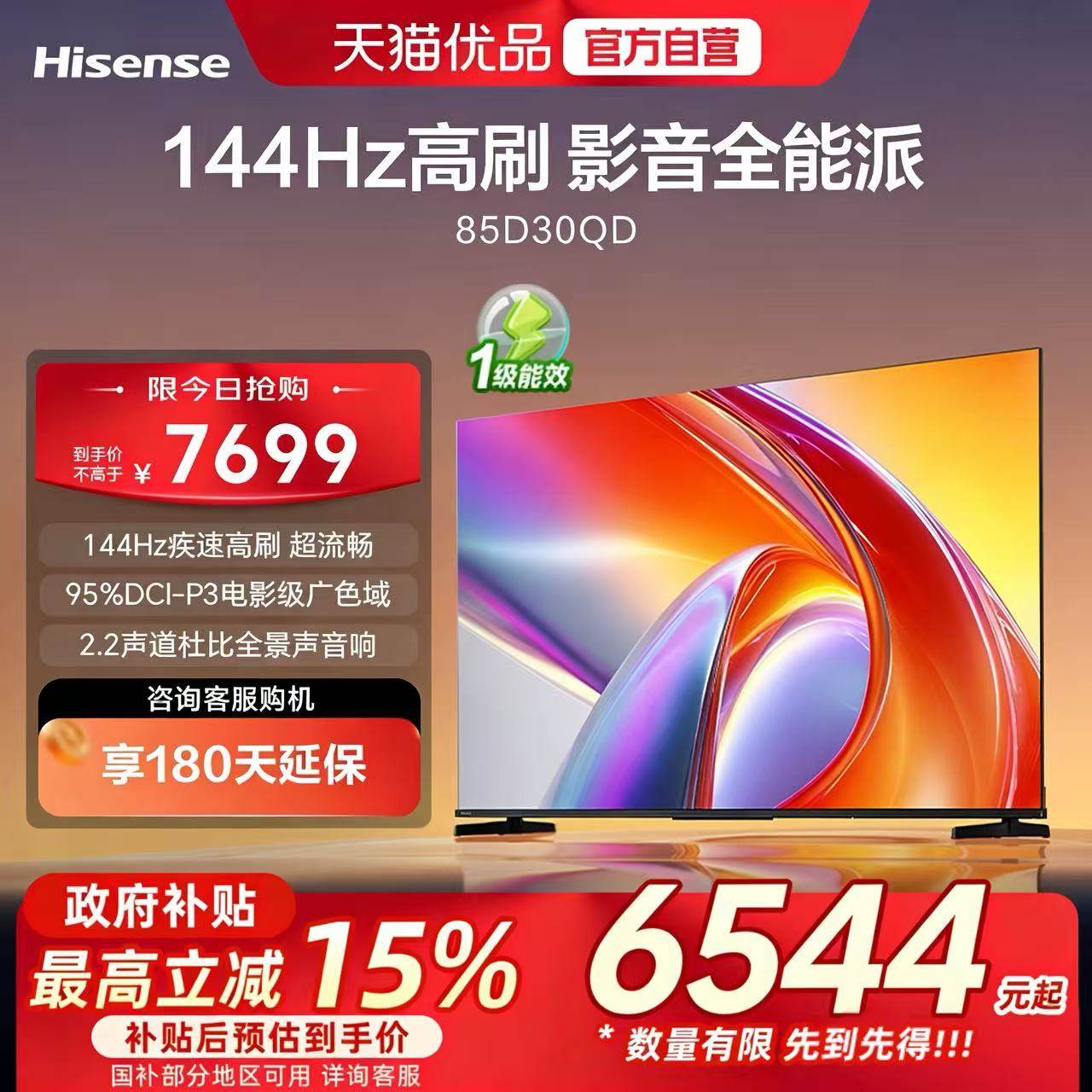 海信电视D30QD 85英寸 144Hz高刷电影级广色域 2.2