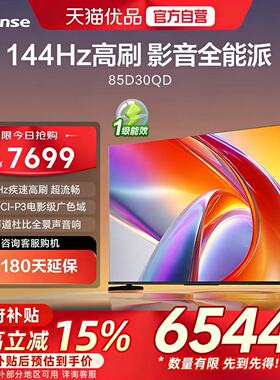 海信电视D30QD 85英寸 144Hz高刷电影级广色域 2.2声道杜比全景声