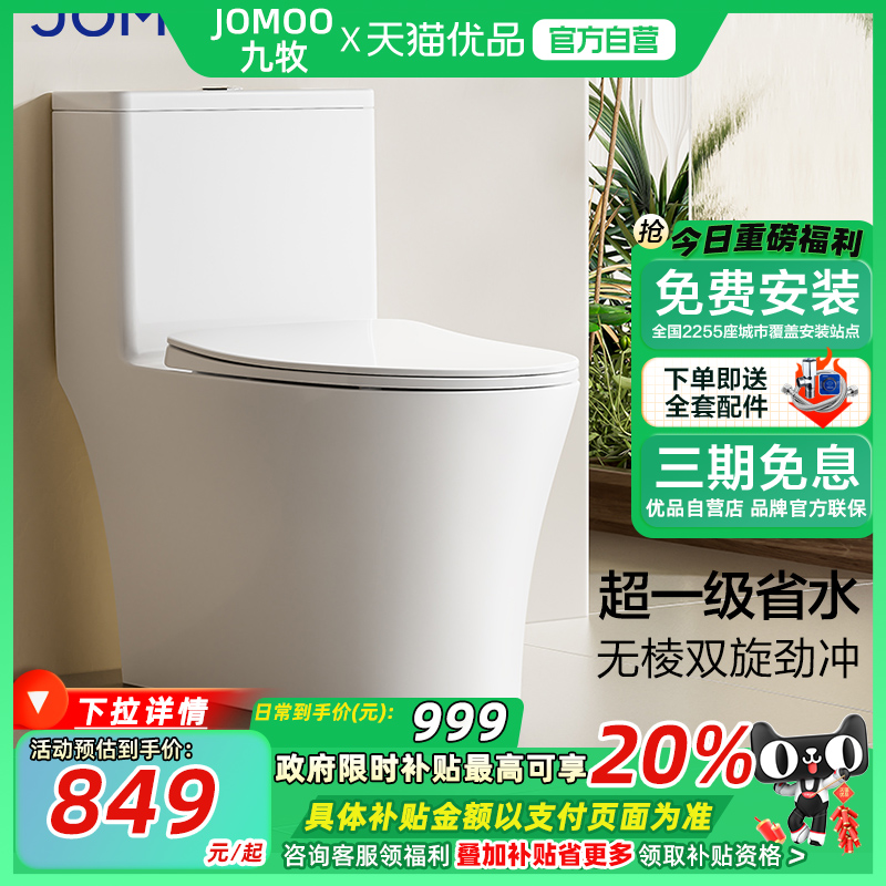 九牧卫浴喷射虹吸式超节水马桶