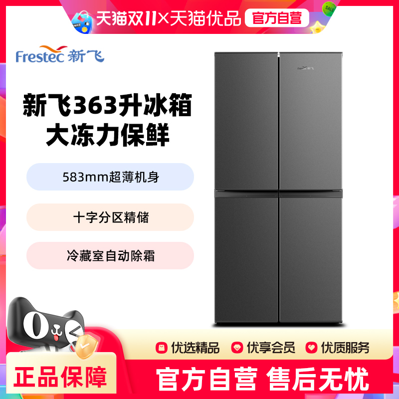 新飞363L十字四门冰箱租房家用