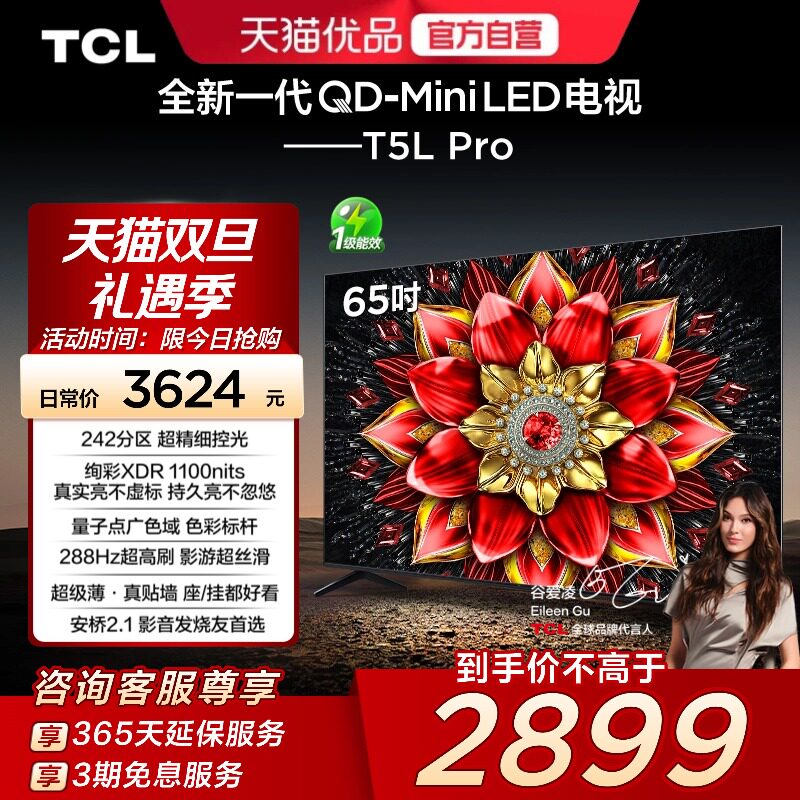 TCL电视 65T5L Pro 65英寸 QD-Mini LED绚彩XDR 1100nits超薄电视