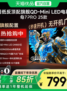 雷鸟鹤7 PRO 25款85英寸QD-MiniLED超低反智能电视机补贴85R795C