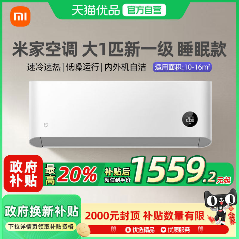 【国补20%】小米米家大1匹空调睡眠版新一级能效变频冷暖挂机A