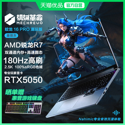 MECHREVO/机械革命 蛟龙 16Pro 潮玩版 锐龙R7 RTX5050满血独显游戏本16英寸大屏笔记本电脑