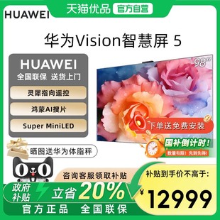 焕新补贴20% 鸿蒙AI 华为Vision智慧屏 98英寸 MiniLED电视D