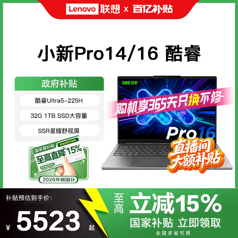 [直播间大额补贴+国补15%]联想小新Pro14/16新品轻薄本