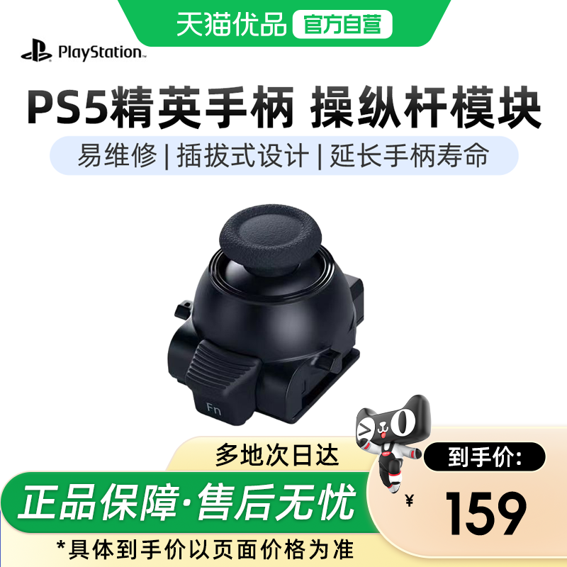 【优品百补】PlayStation国行索尼PS5 精英手柄操作杆模块原装可替换摇杆