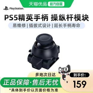 【优品百补】PlayStation国行索尼PS5 精英手柄操作杆模块原装可替换摇杆