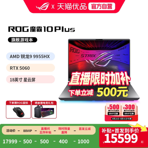 ROG魔霸10 Plus/9 Plus 锐龙9 18英寸 游戏本笔记本电脑