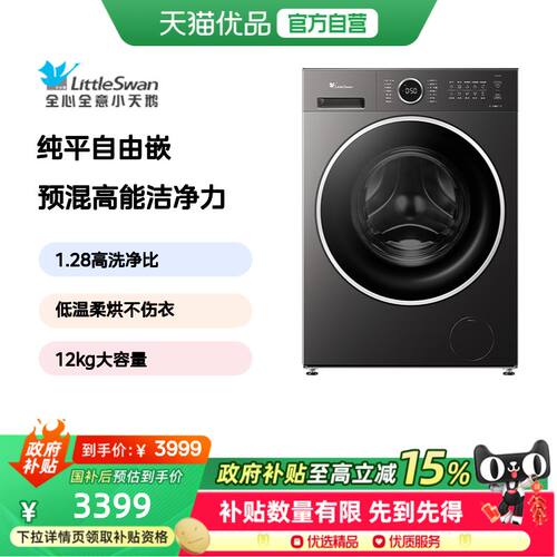 【纯平自由嵌】小天鹅滚筒洗衣机12KG水魔方洗烘一体机 TD12U02
