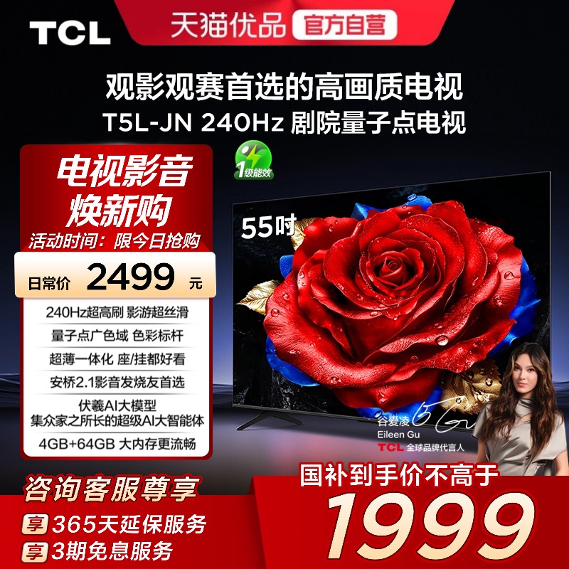 TCL电视 55T5L-JN 55英寸 240Hz高刷 QLED量子点灵控系统超薄电视