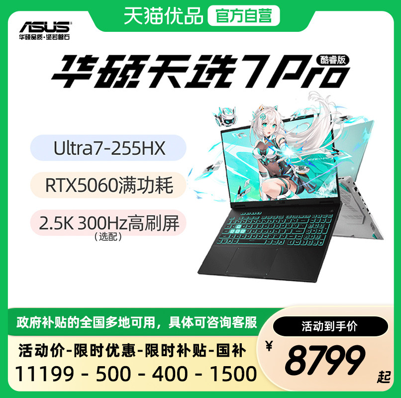 华硕天选7Pro 天选6Pro 酷睿版 Ultra7/Ultra