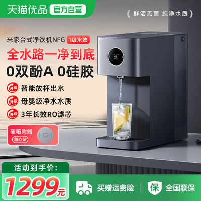 小米米家台式净饮机NFC一级水效即热饮水机家用桌面免安装净水器