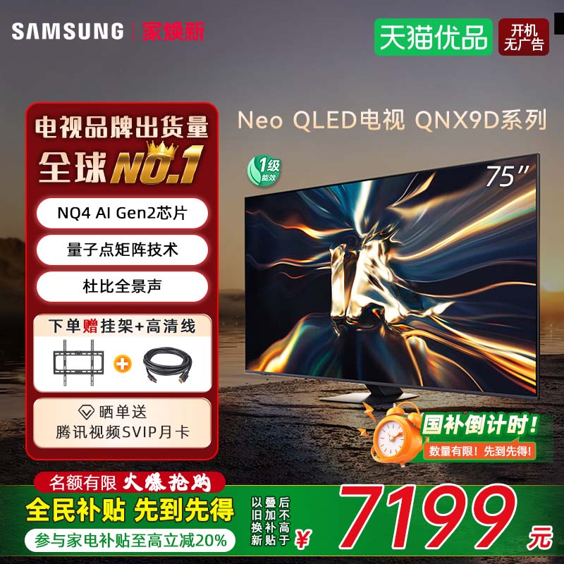 【焕新补贴20%】Samsung/三星QA75QNX9DAJXXZ 75英寸MiniLED电视D