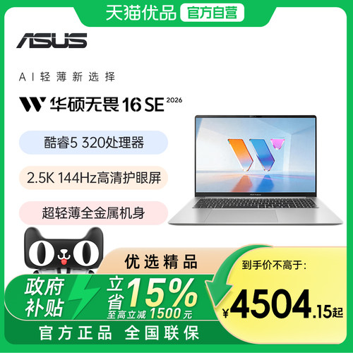 【国补立减15%】华硕无畏14/16SE 2026 Core5 320 长续航高性能笔记本144Hz高色域护眼屏AI轻薄笔记本电脑