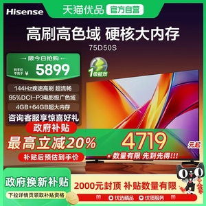 海信电视 75D50S 75英寸 144Hz超高刷新 智能高亮 AI声控电视机