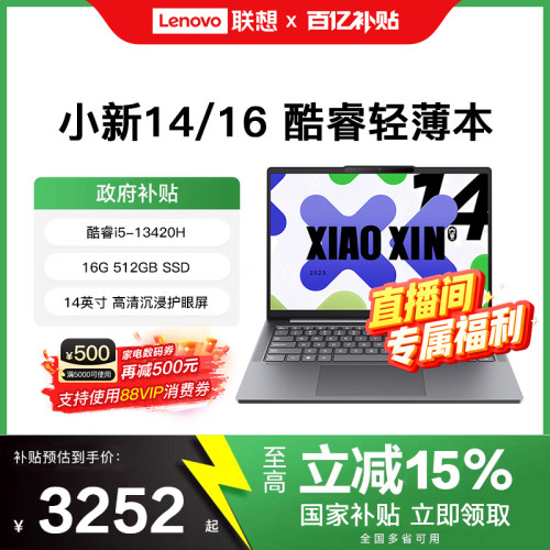 [直播间大额补贴+88券]联想小新14/16轻薄本 商务笔记本电脑 酷睿i5 锐龙R7 大学生笔记本电脑官方正品旗舰