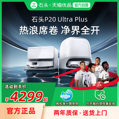 石头P20 Ultra Plus扫地机器人全自动扫拖地清洁