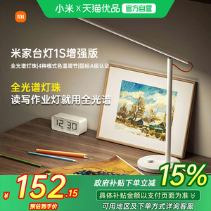 【政府补贴15%】小米米家台灯1S增强版智能护眼学生学习宿舍床头
