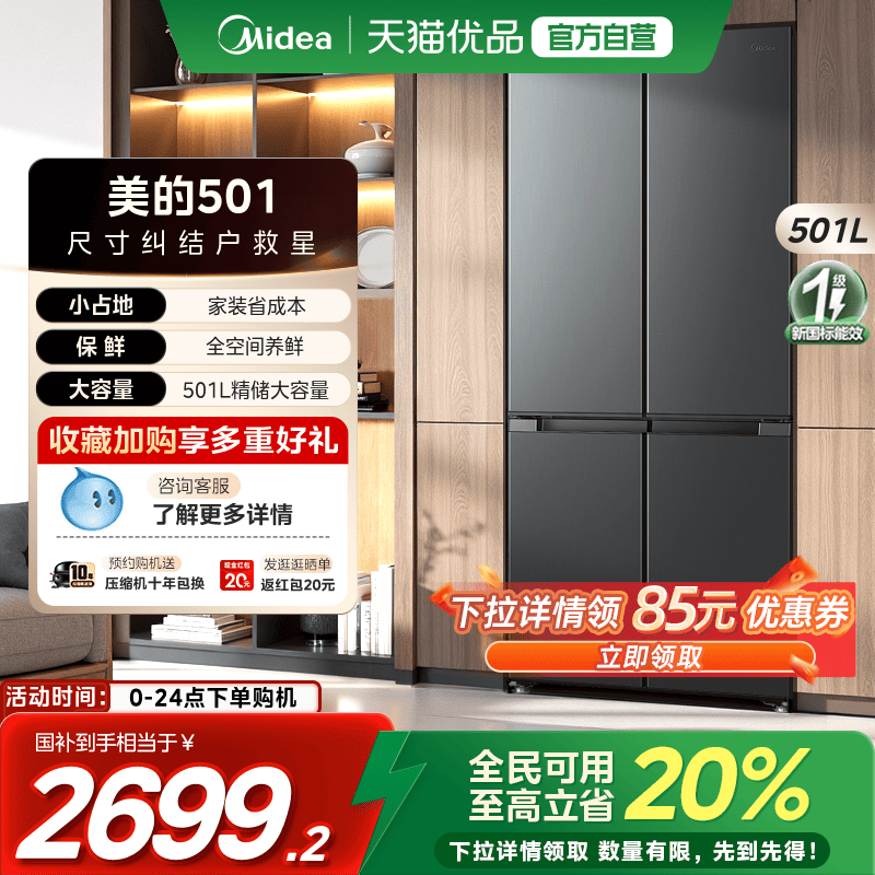 【国补20%】美的501冰箱十字对开双循环四门一级大容量超薄机身