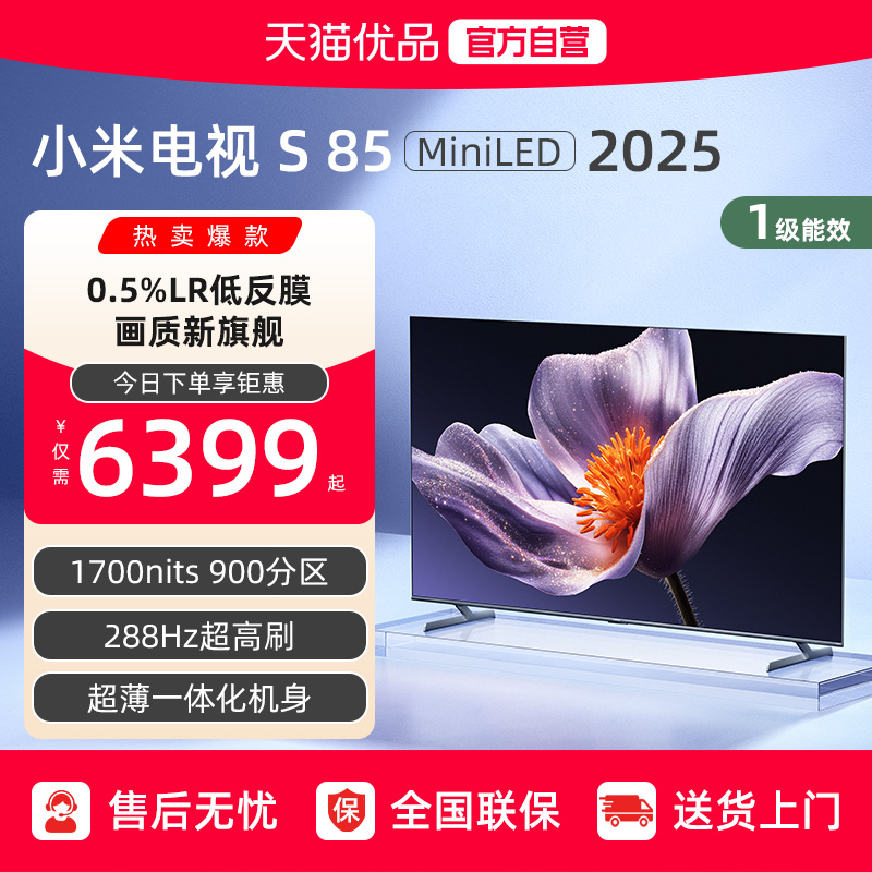 小米S85 MiniLED 2025低反屏900分区电视机以旧换新补贴