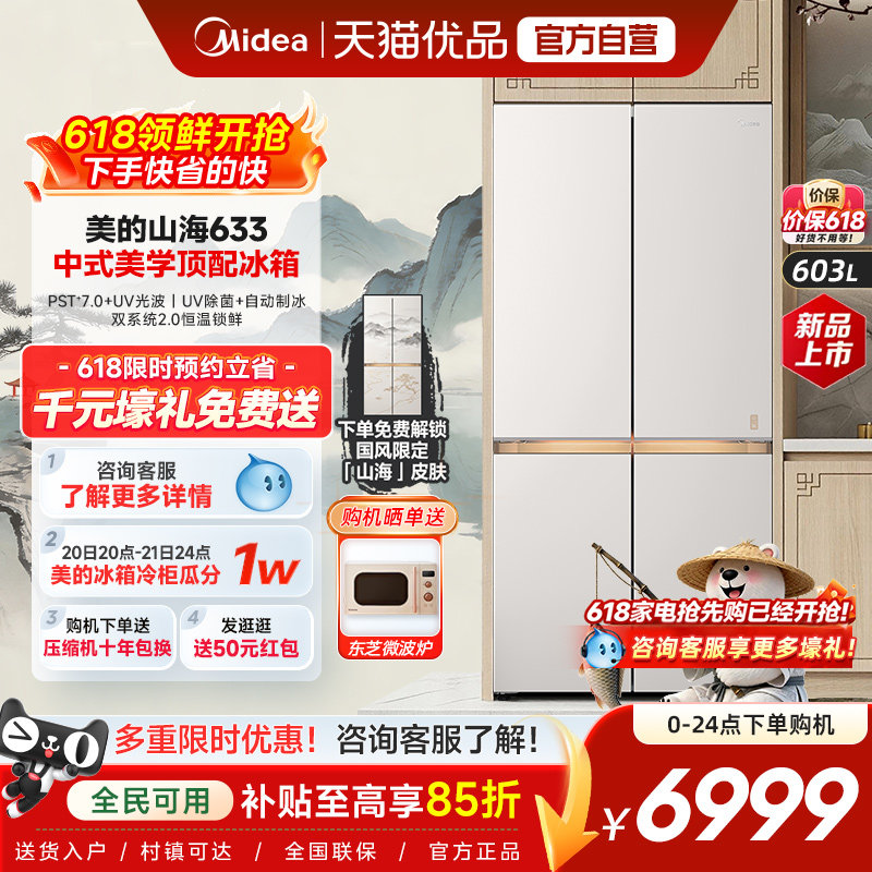 【山海】美的熊墩墩Pro633十字双系统超薄零嵌自动制冰大容量冰箱
