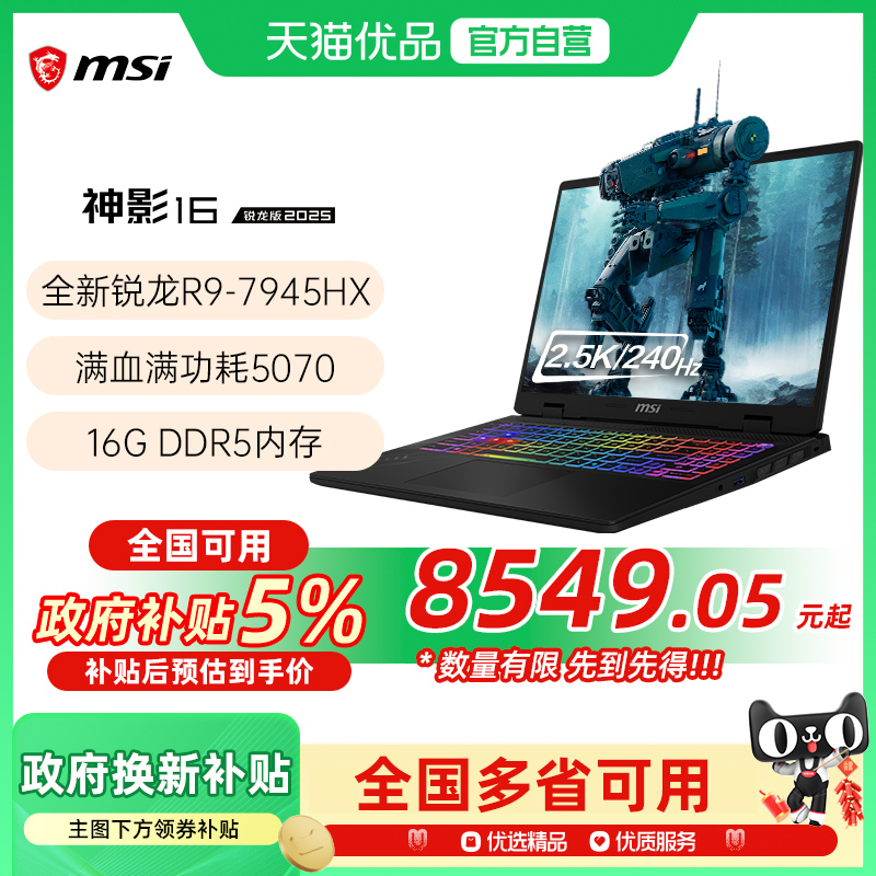 【品牌热销】 MSI/微星 神影16锐龙版R9-7945HX处理器游戏笔记本电脑5070光追独显2.5K电竞屏240HZ